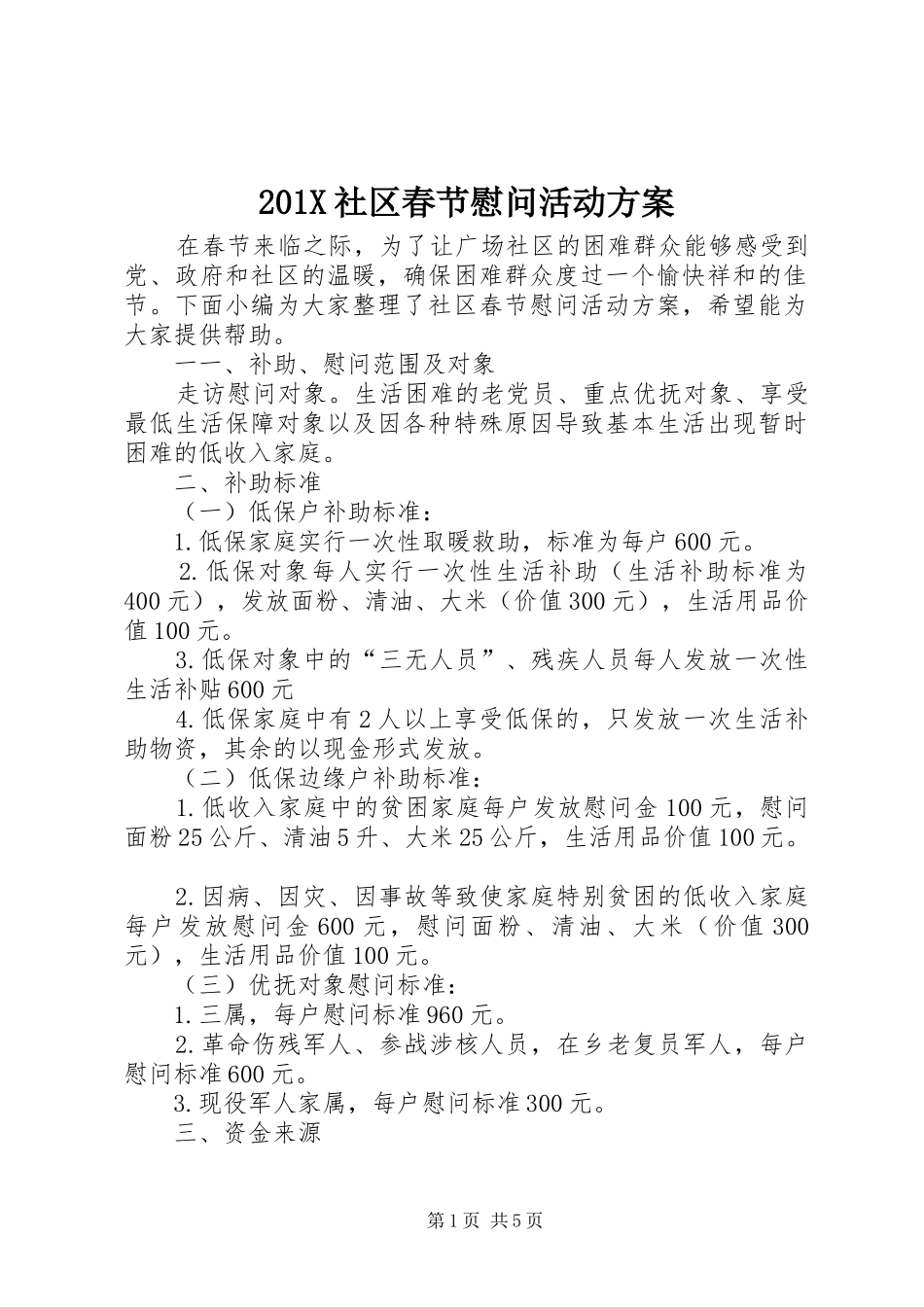 201X社区春节慰问活动方案_第1页