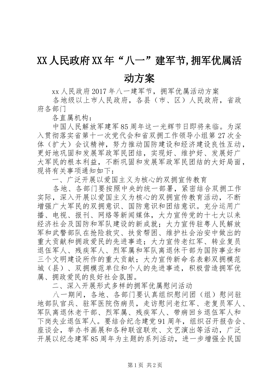 XX人民政府XX年“八一”建军节,拥军优属活动方案_第1页