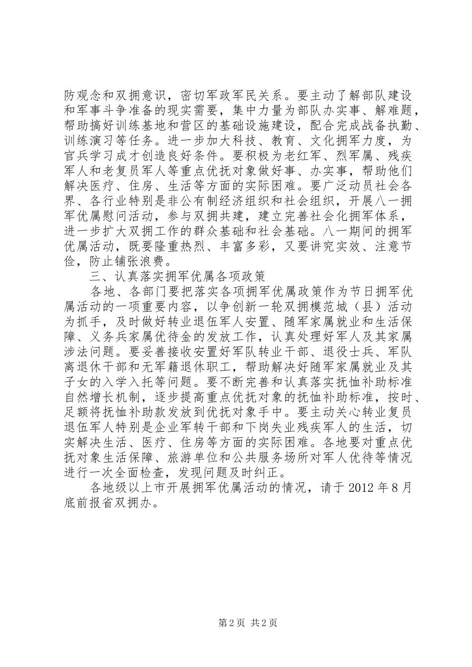 XX人民政府XX年“八一”建军节,拥军优属活动方案_第2页