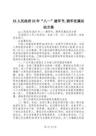 XX人民政府XX年“八一”建军节,拥军优属活动方案