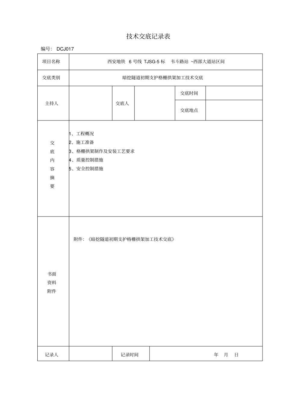 017-暗挖隧道初期支护格栅拱架加工技术交底_第1页