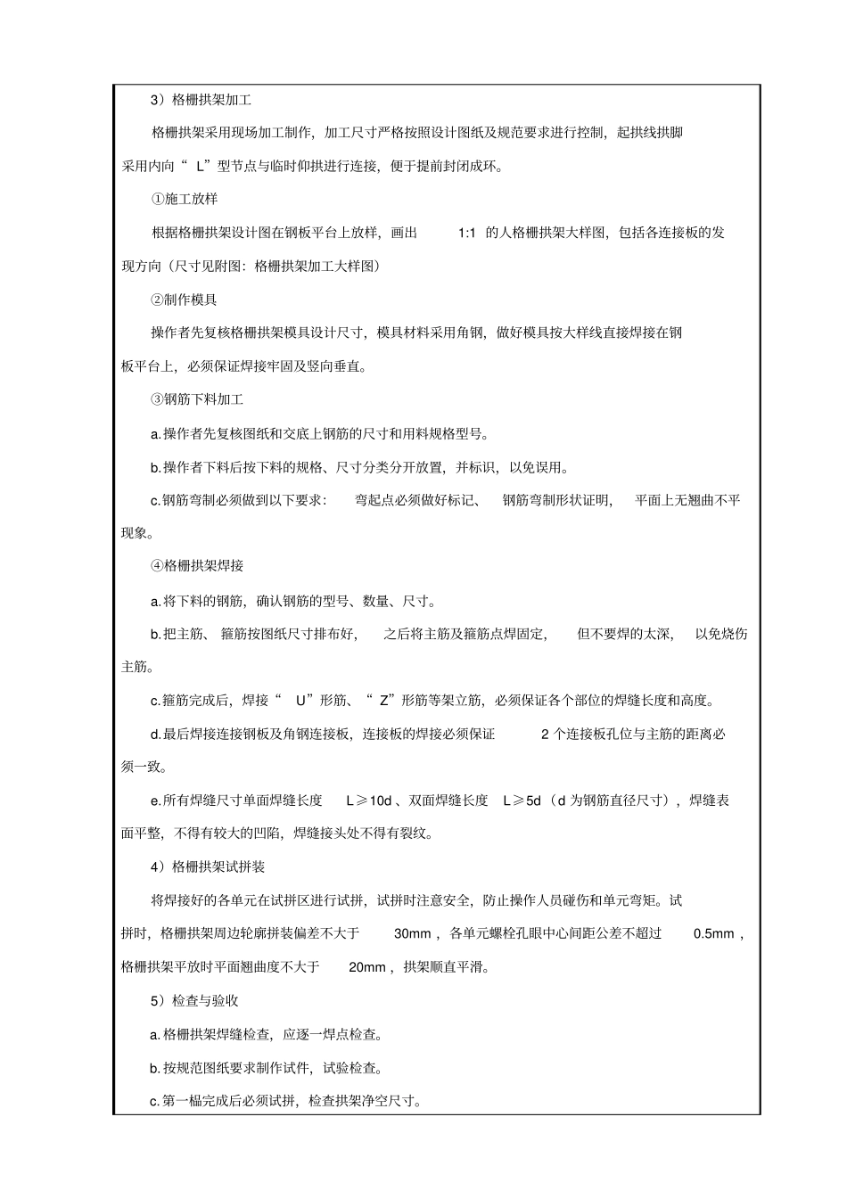 017-暗挖隧道初期支护格栅拱架加工技术交底_第3页