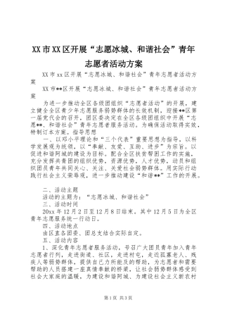 XX市XX区开展“志愿冰城、和谐社会”青年志愿者活动方案