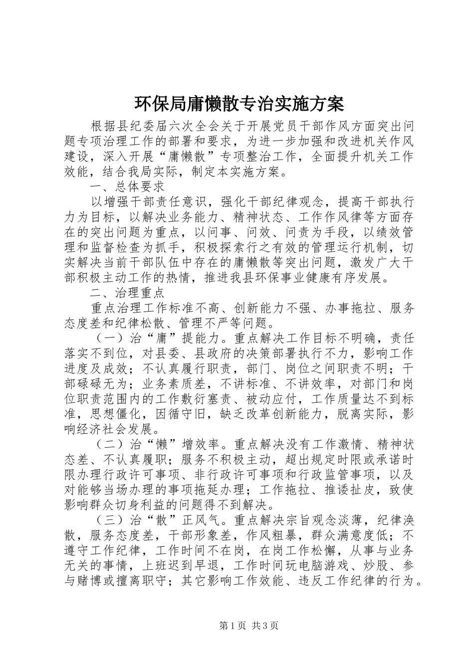 环保局庸懒散专治实施方案_第1页