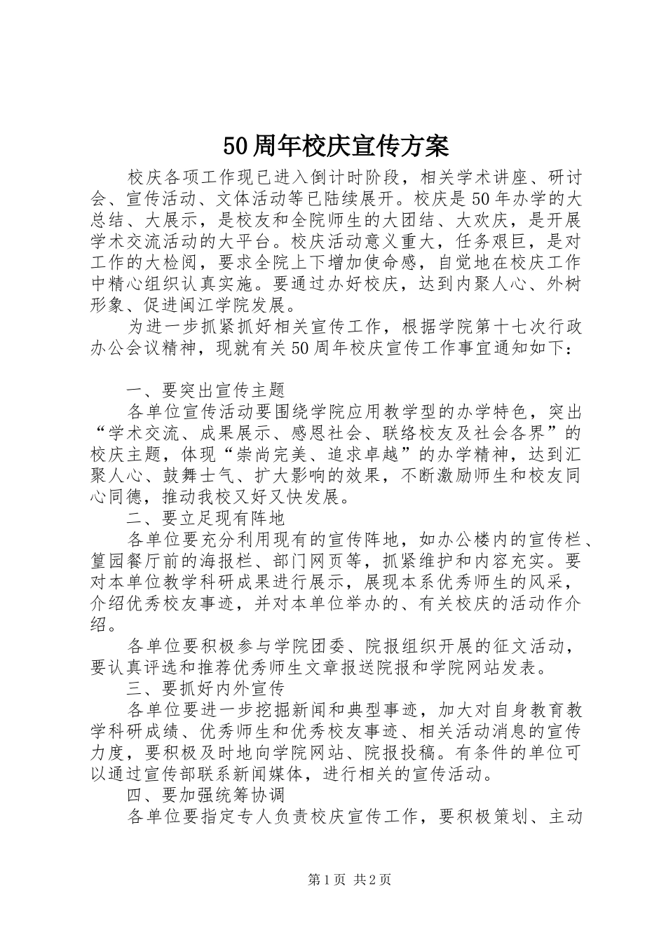 50周年校庆宣传方案_第1页