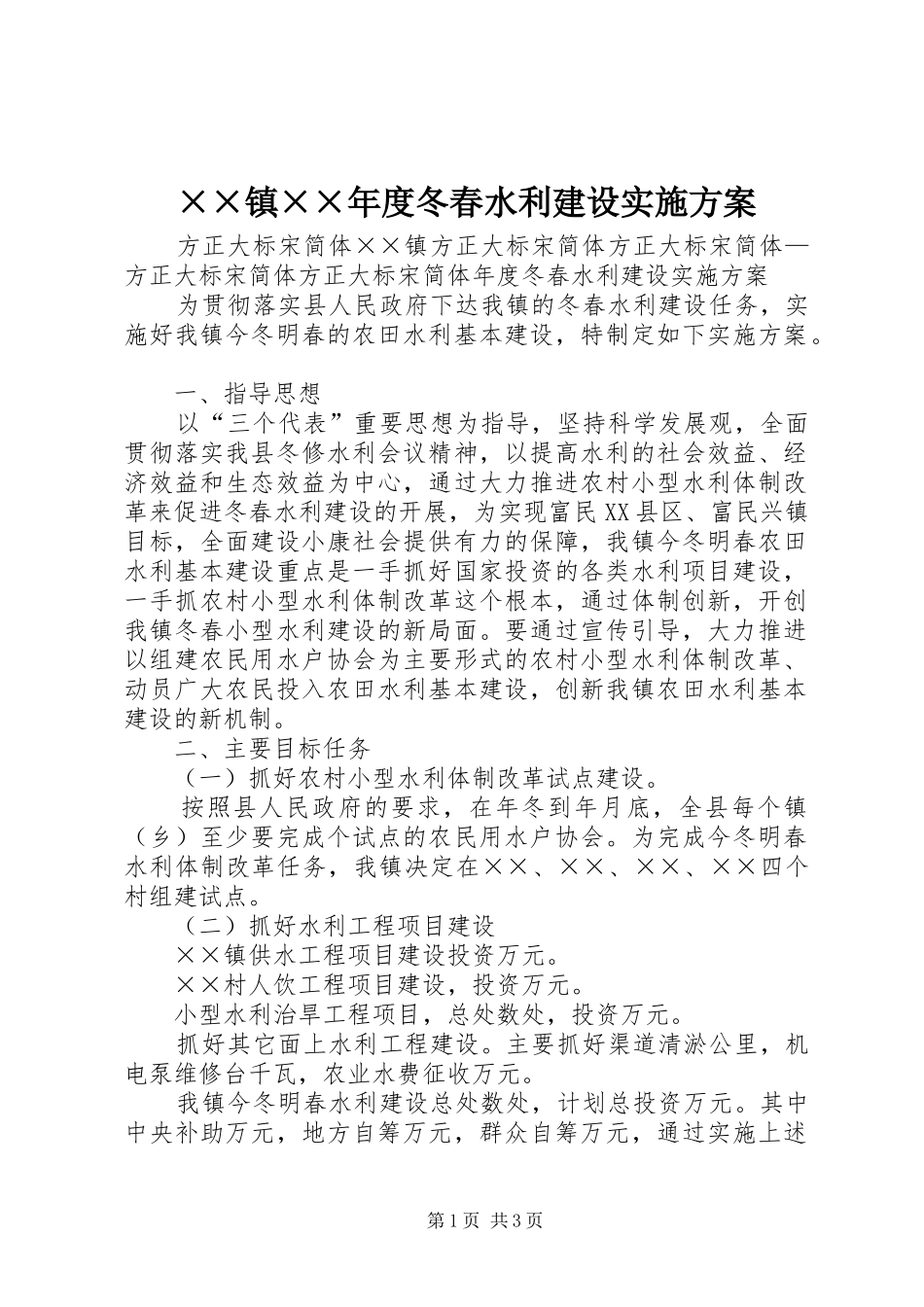 ××镇××年度冬春水利建设实施方案_第1页