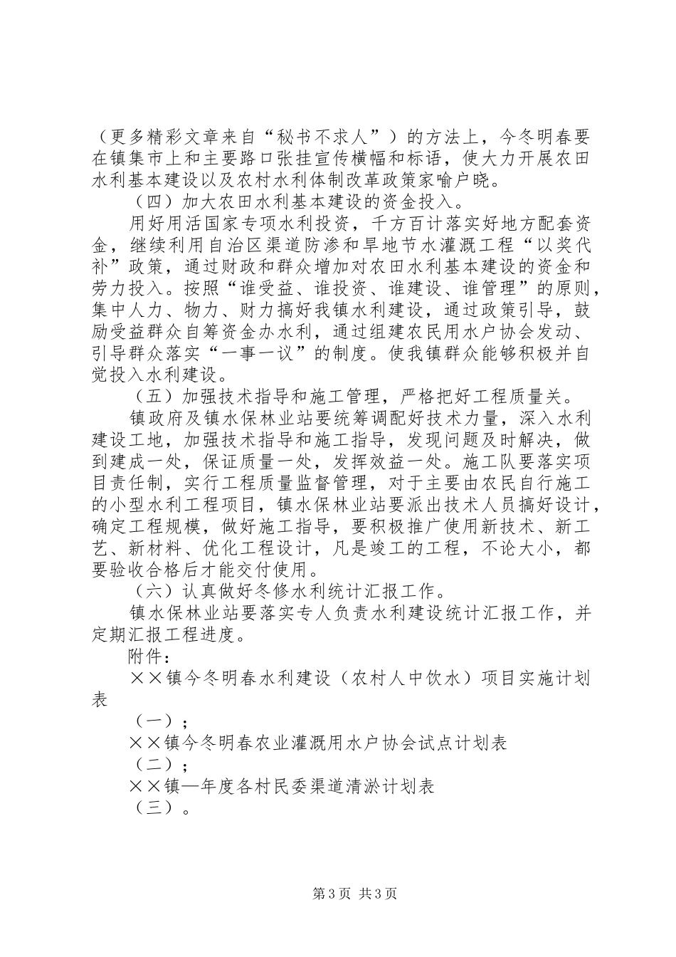 ××镇××年度冬春水利建设实施方案_第3页