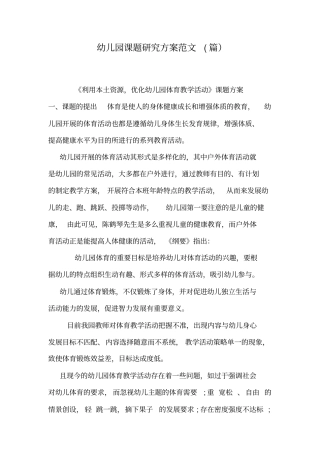幼儿园教育课题研究方案设计范文(篇)