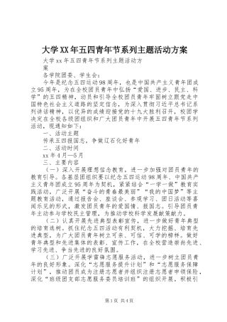 大学XX年五四青年节系列主题活动方案