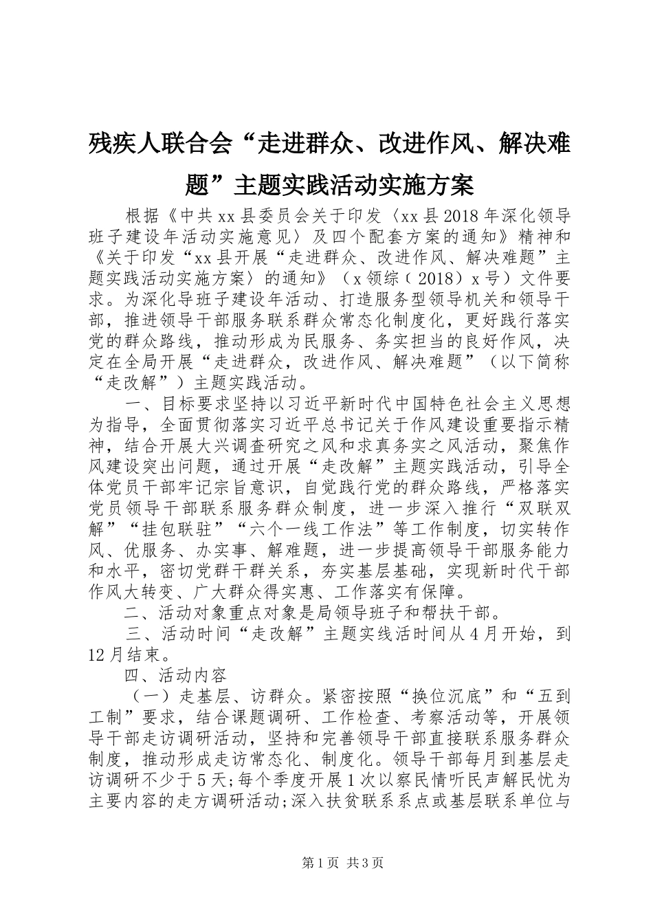 残疾人联合会“走进群众、改进作风、解决难题”主题实践活动实施方案_第1页