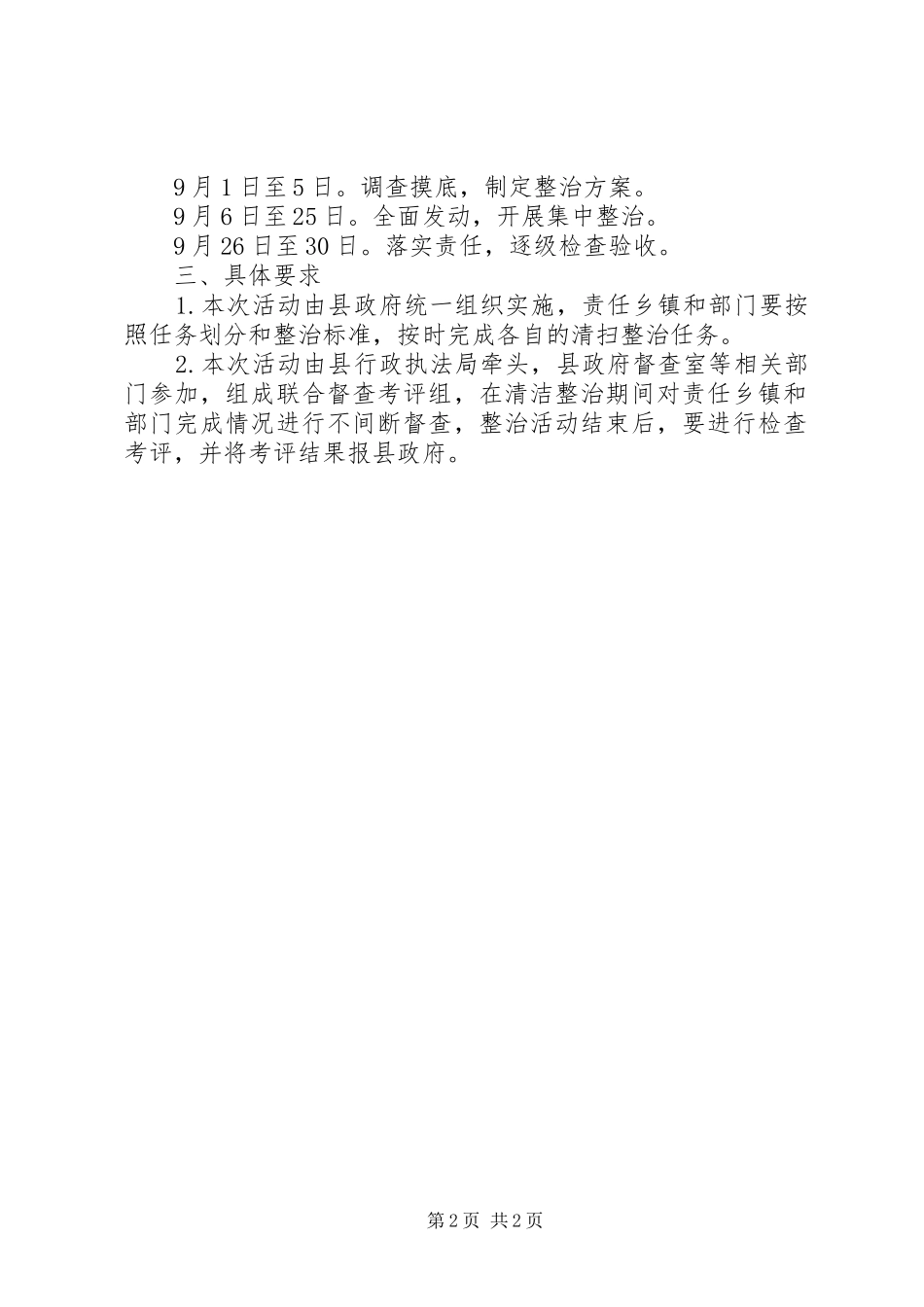 XX县区环境卫生“清洁月”活动方案_第2页