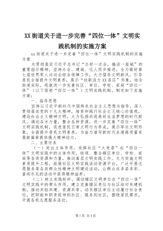 XX街道关于进一步完善“四位一体”文明实践机制的实施方案