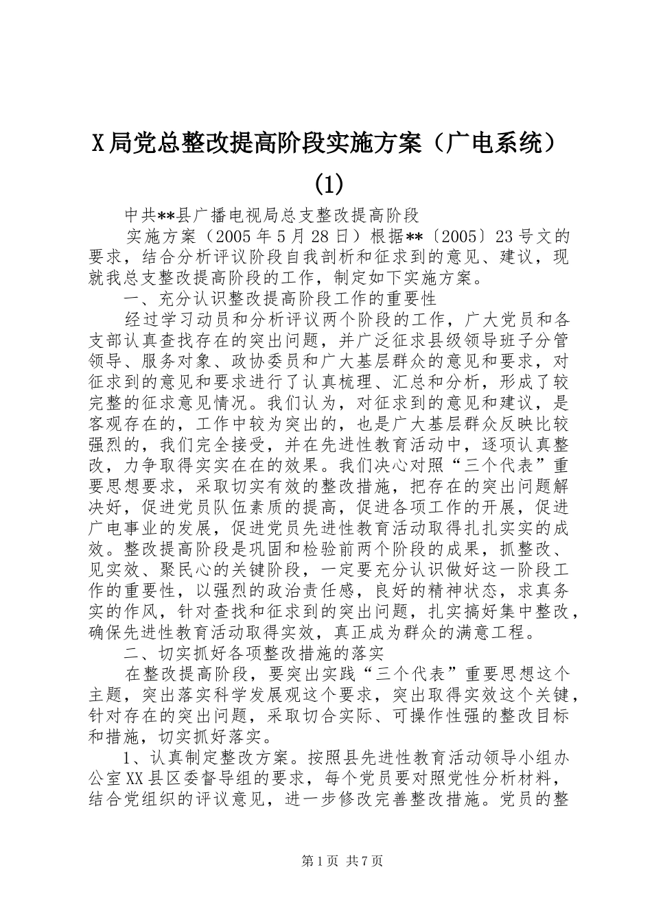 X局党总整改提高阶段实施方案（广电系统）(1)_第1页