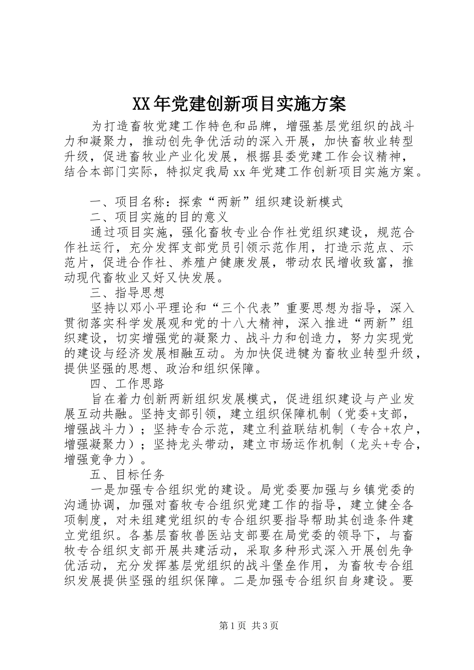 XX年党建创新项目实施方案_第1页