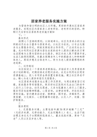 居家养老服务实施方案