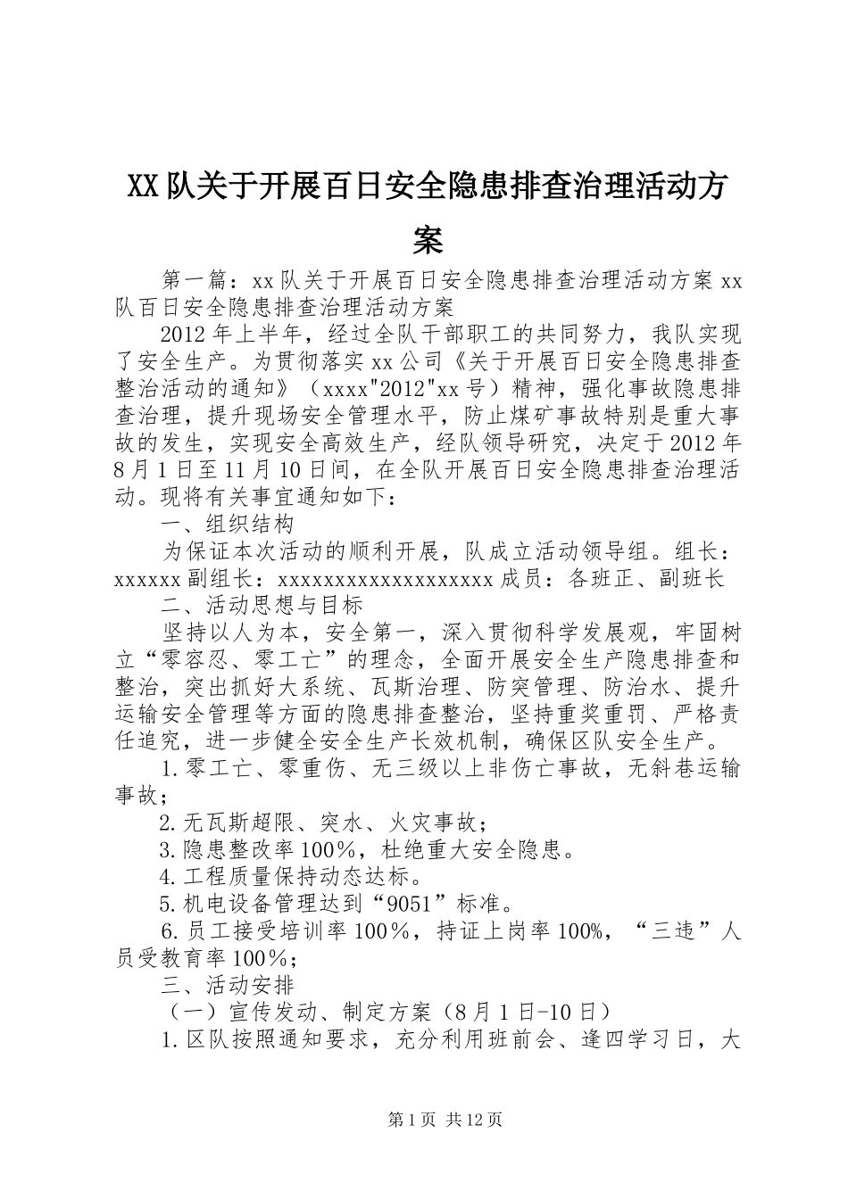 XX队关于开展百日安全隐患排查治理活动方案_第1页