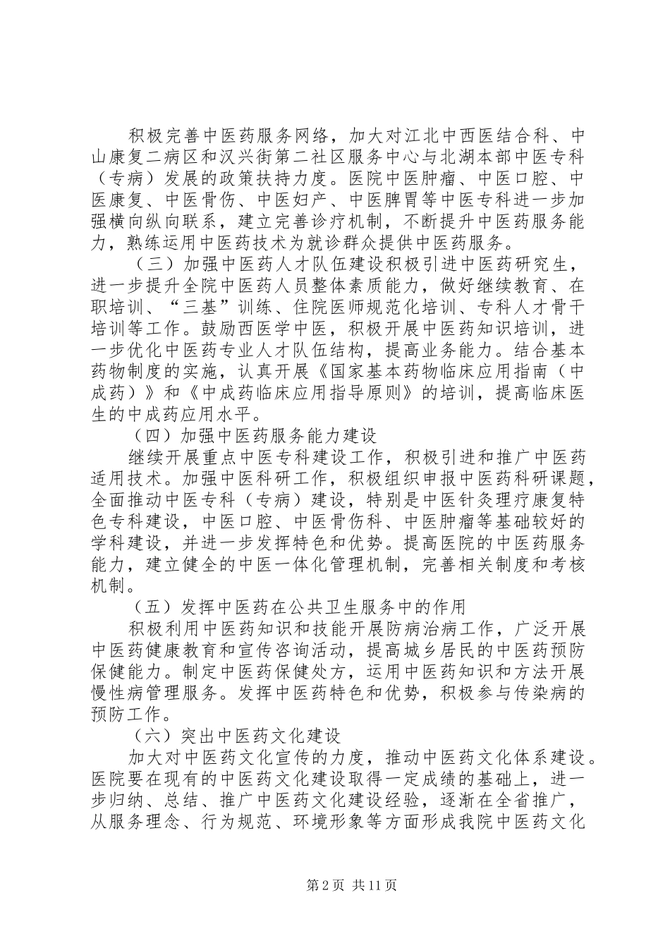 XX省医院创建全国综合医院中医药示范单位工作实施方案_第2页
