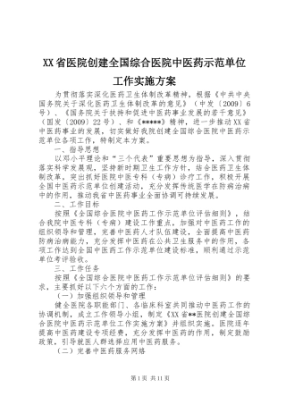 XX省医院创建全国综合医院中医药示范单位工作实施方案