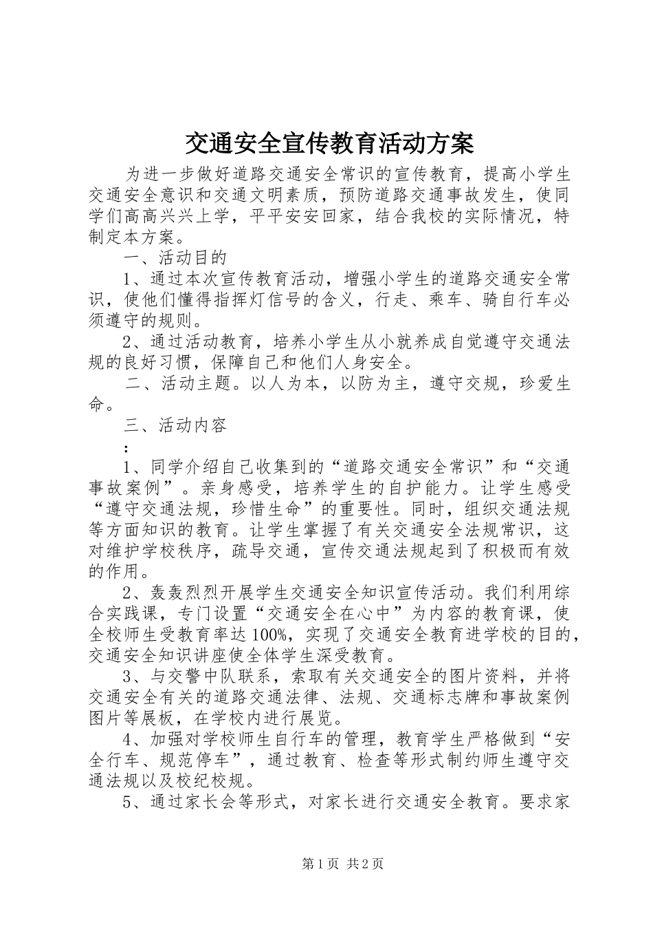 交通安全宣传教育活动方案_2_第1页