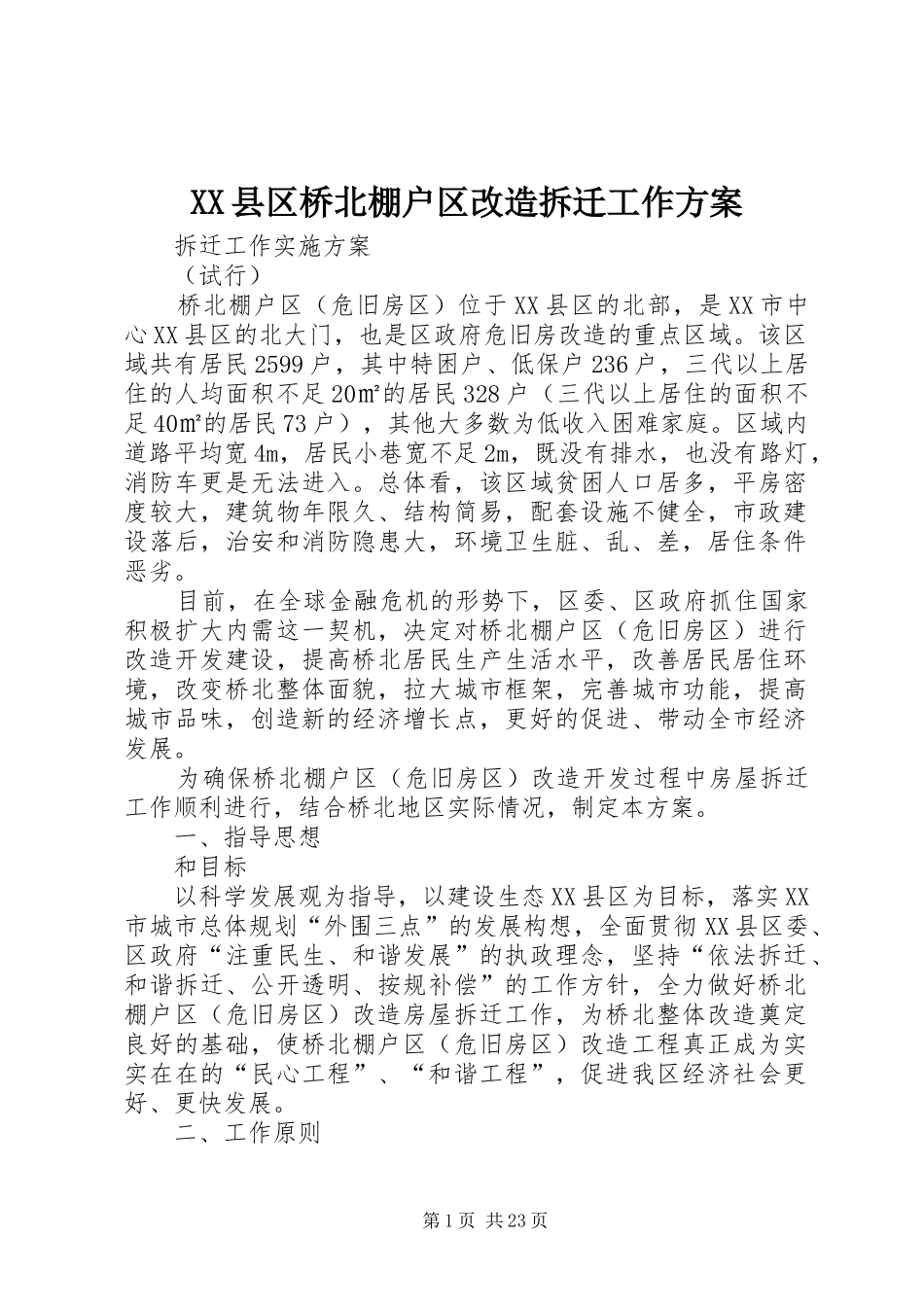 XX县区桥北棚户区改造拆迁工作方案_第1页
