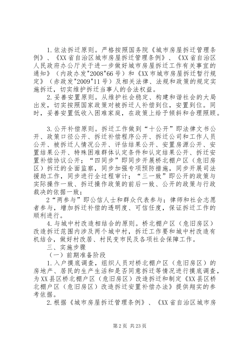 XX县区桥北棚户区改造拆迁工作方案_第2页