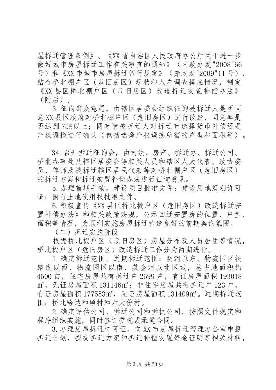 XX县区桥北棚户区改造拆迁工作方案_第3页