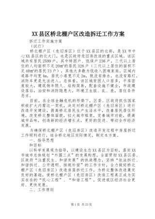 XX县区桥北棚户区改造拆迁工作方案