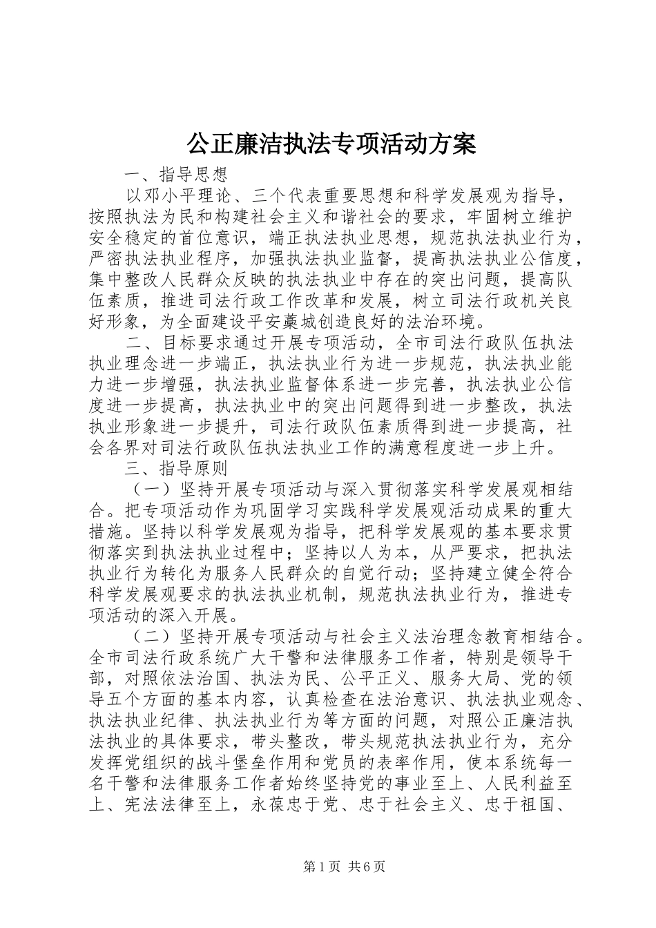 公正廉洁执法专项活动方案_第1页