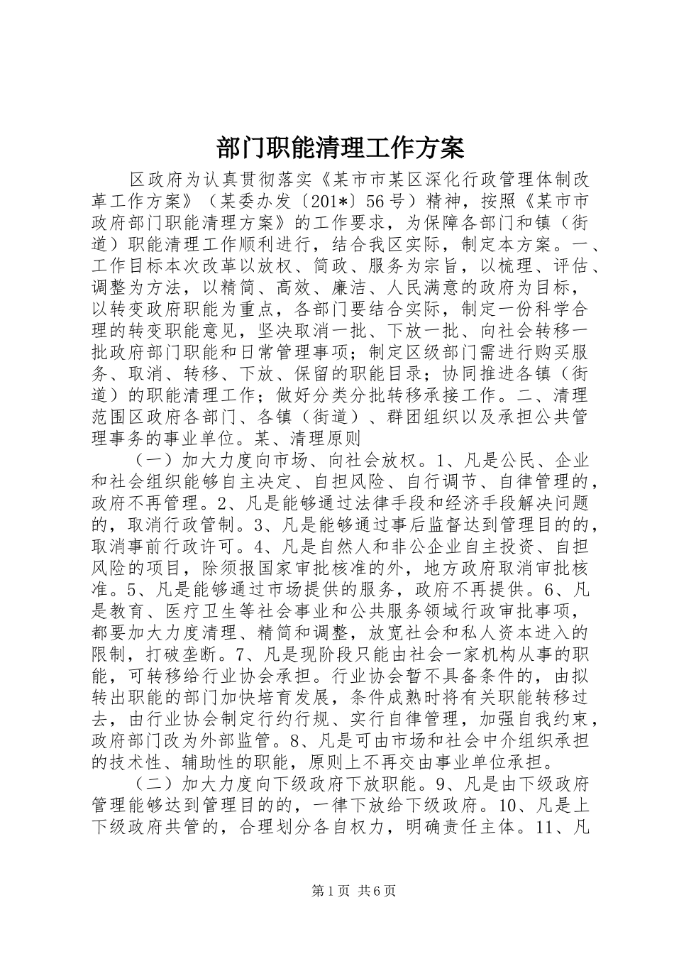 部门职能清理工作方案_第1页