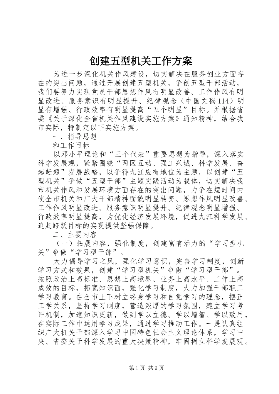 创建五型机关工作方案_第1页