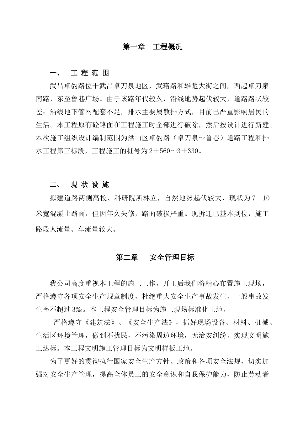 安全施工组织设计.(16页)_第1页