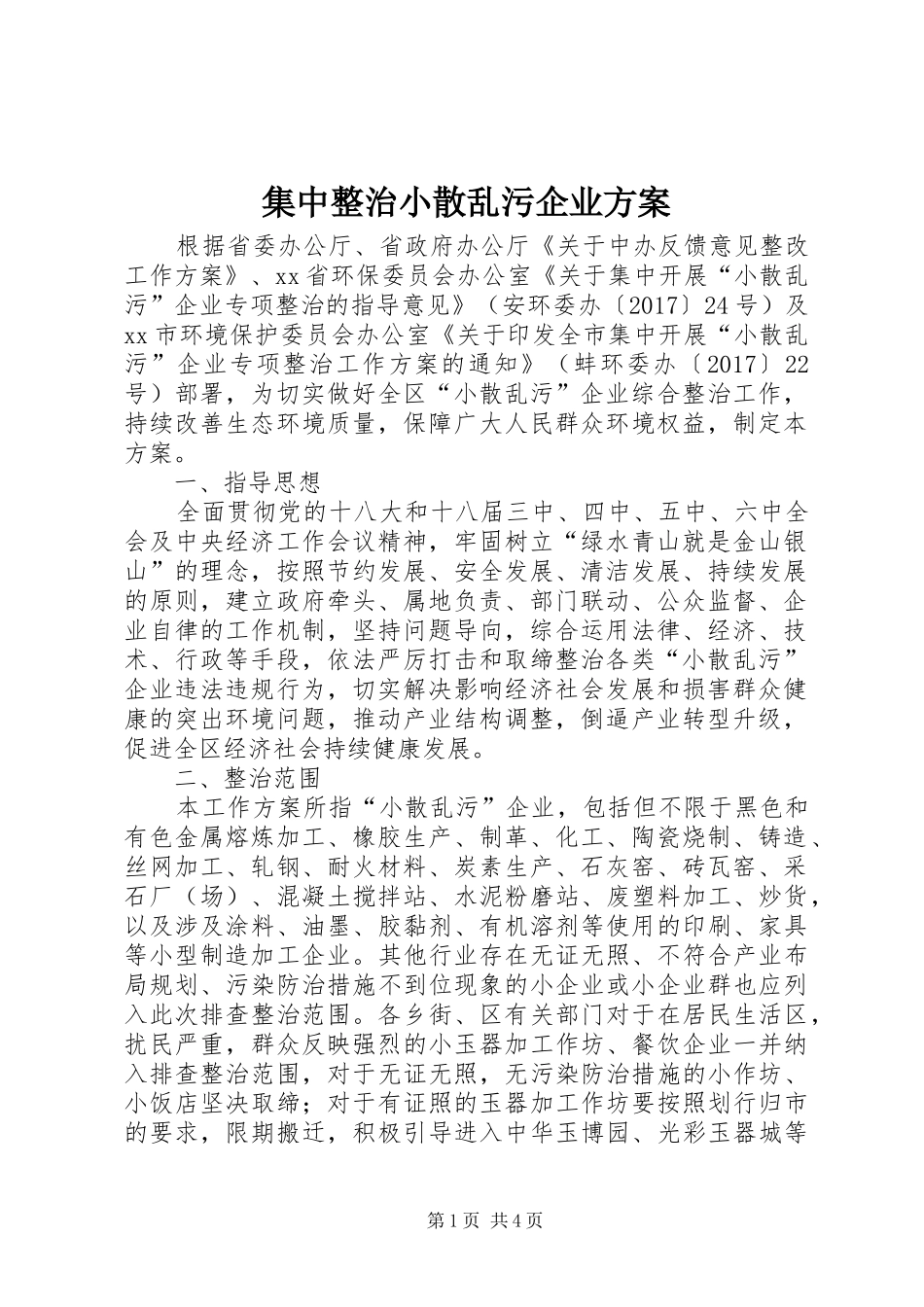 集中整治小散乱污企业方案_第1页