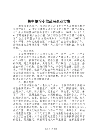 集中整治小散乱污企业方案
