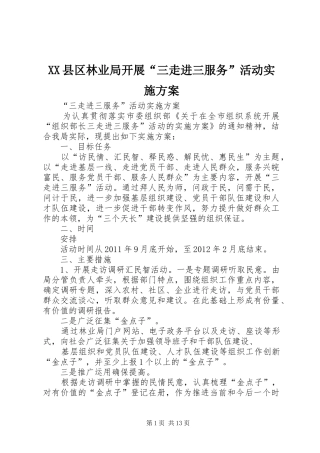 XX县区林业局开展“三走进三服务”活动实施方案
