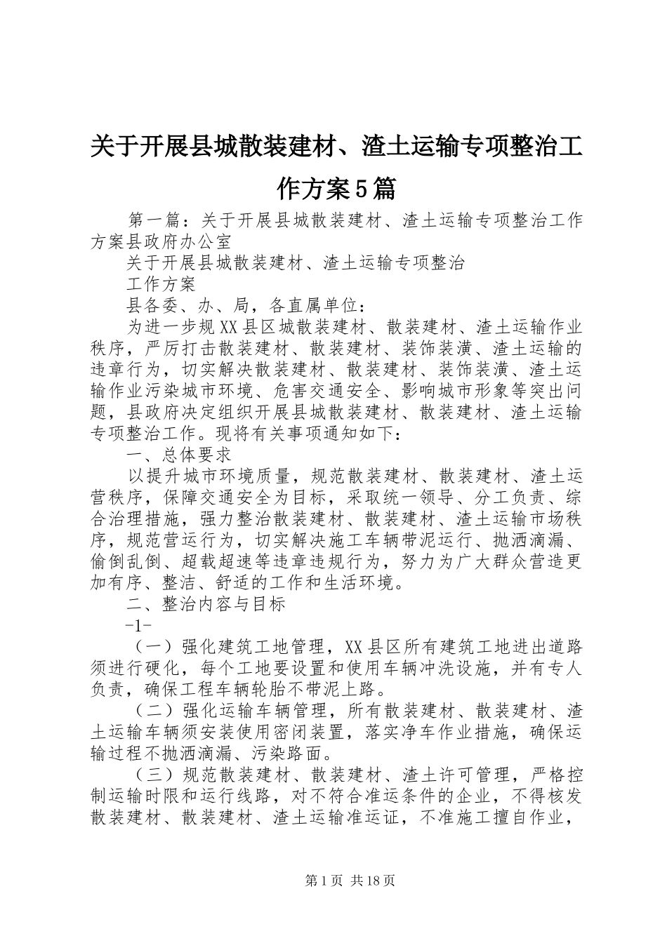 关于开展县城散装建材、渣土运输专项整治工作方案5篇_第1页