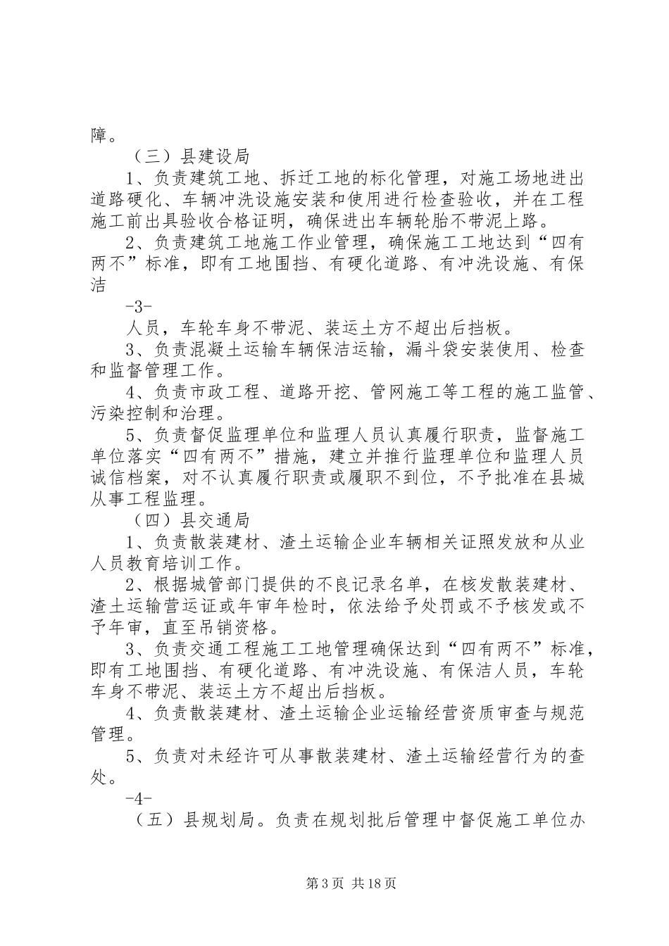 关于开展县城散装建材、渣土运输专项整治工作方案5篇_第3页