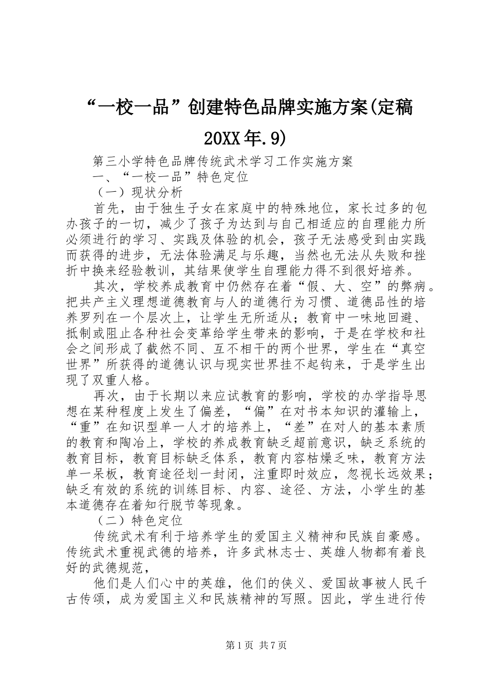 “一校一品”创建特色品牌实施方案(定稿20XX年.9)_第1页