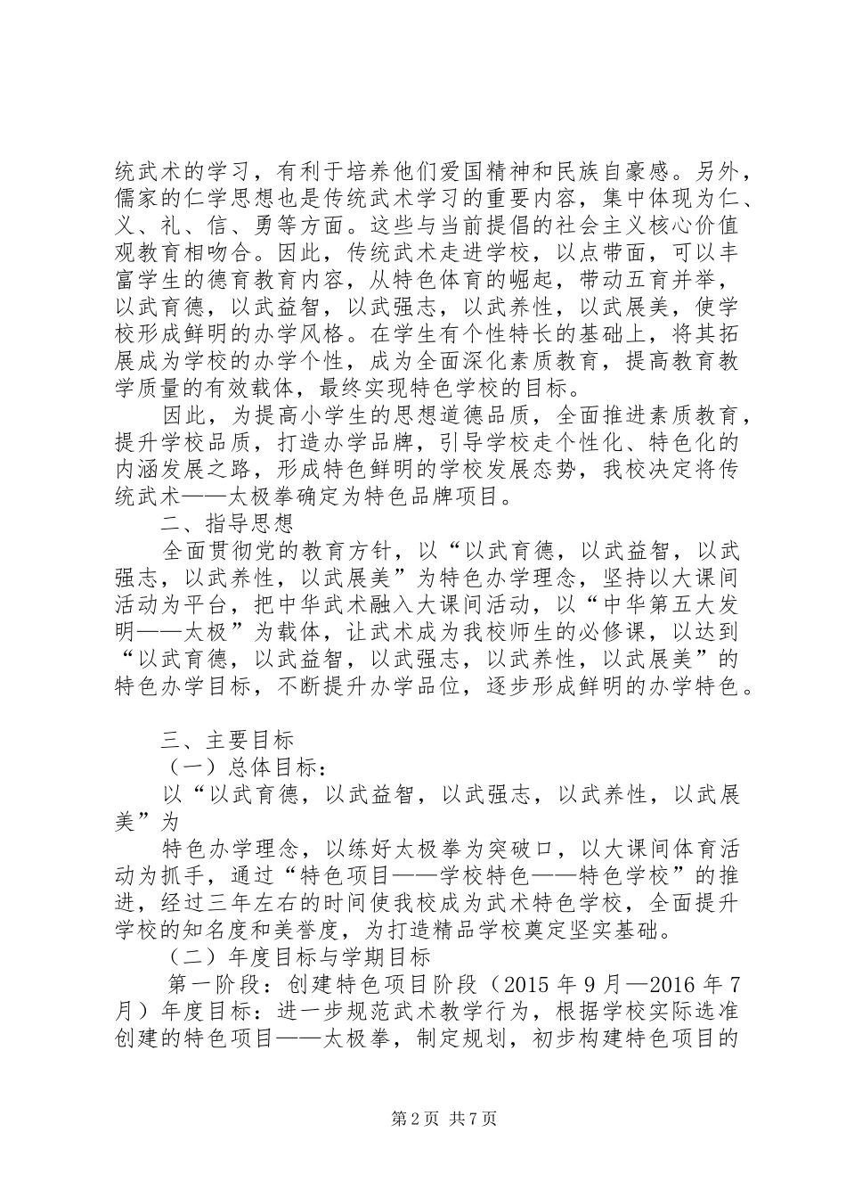 “一校一品”创建特色品牌实施方案(定稿20XX年.9)_第2页