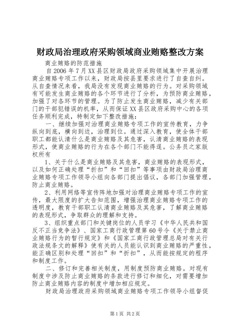财政局治理政府采购领域商业贿赂整改方案_第1页