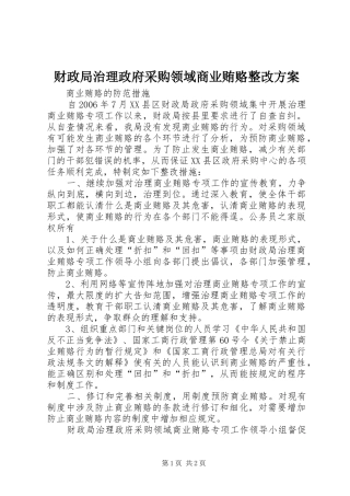 财政局治理政府采购领域商业贿赂整改方案