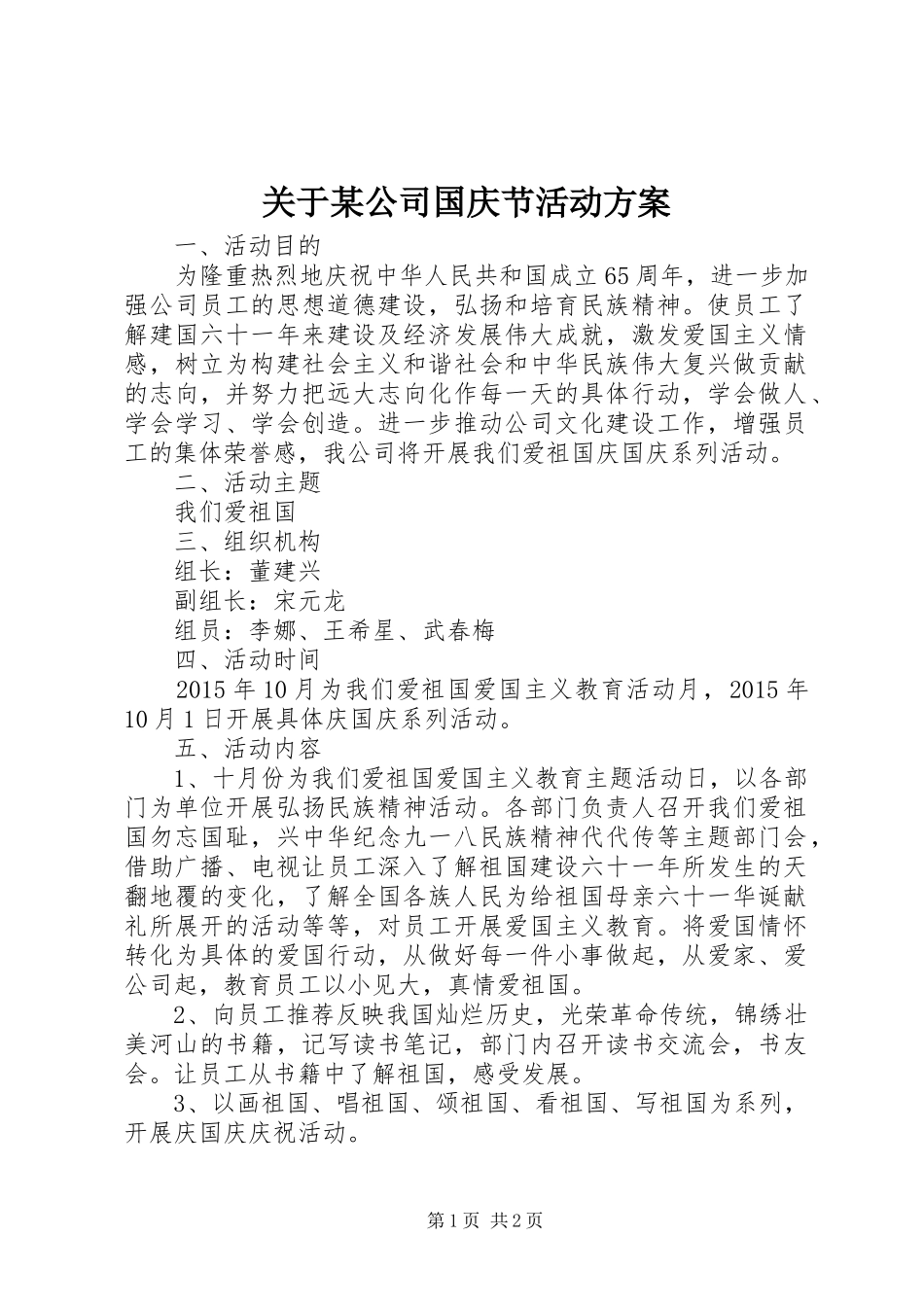 关于某公司国庆节活动方案_第1页