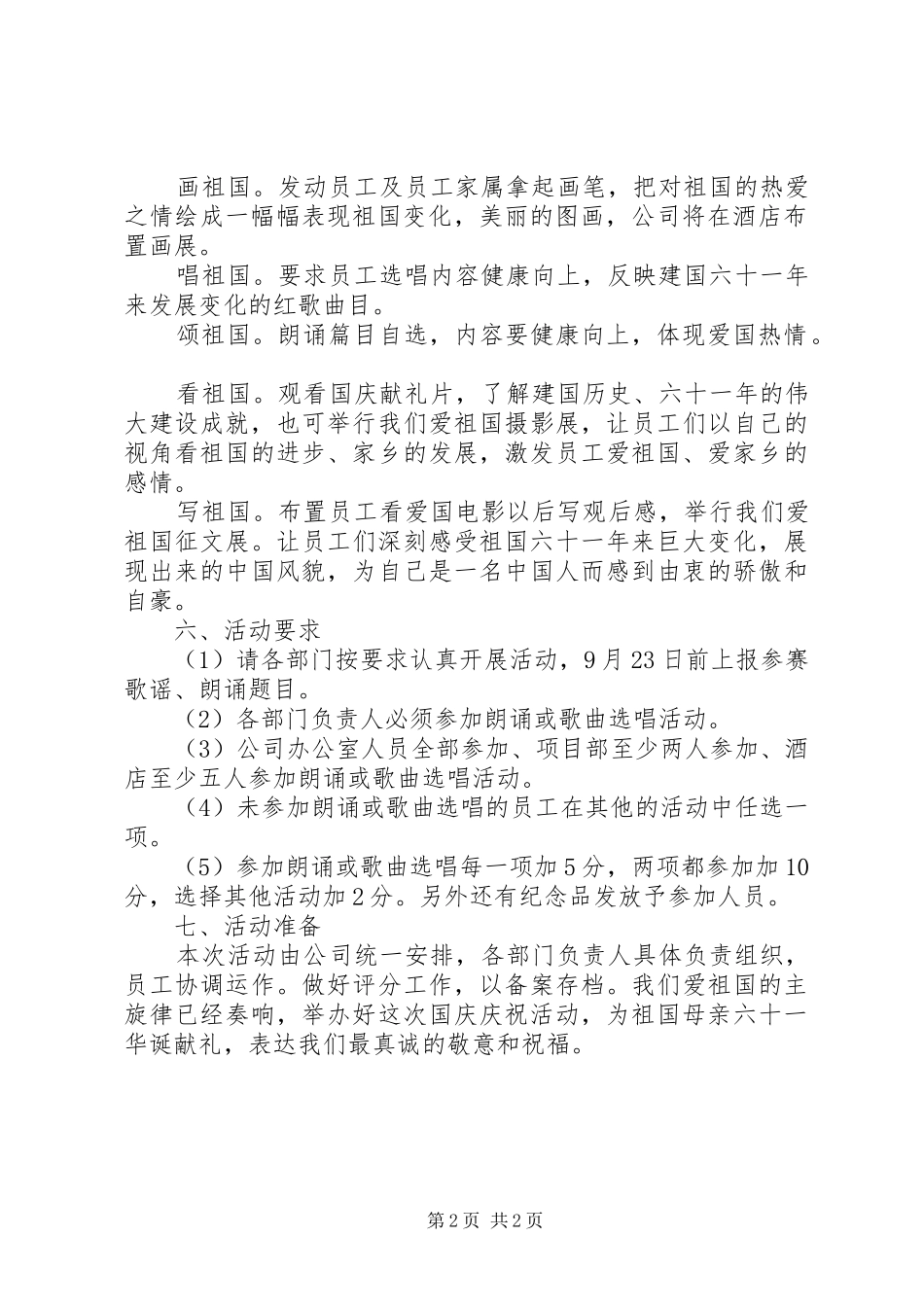 关于某公司国庆节活动方案_第2页