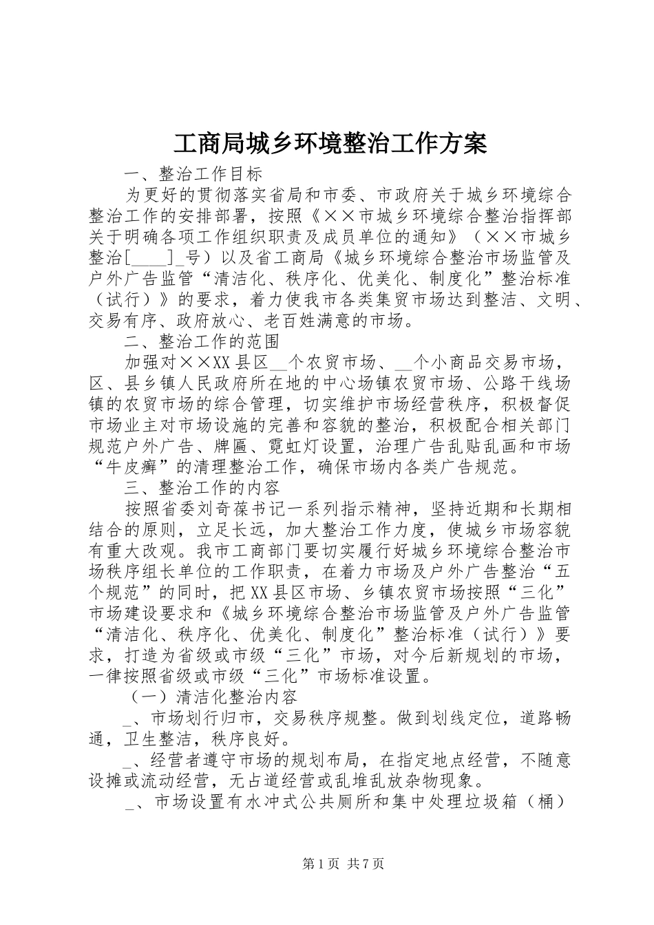 工商局城乡环境整治工作方案_第1页