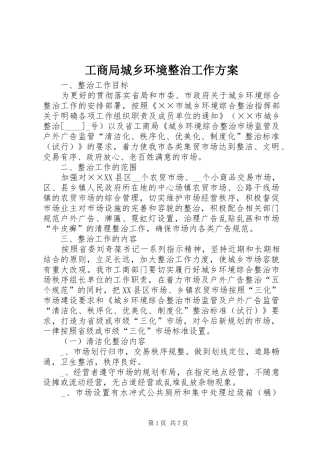 工商局城乡环境整治工作方案