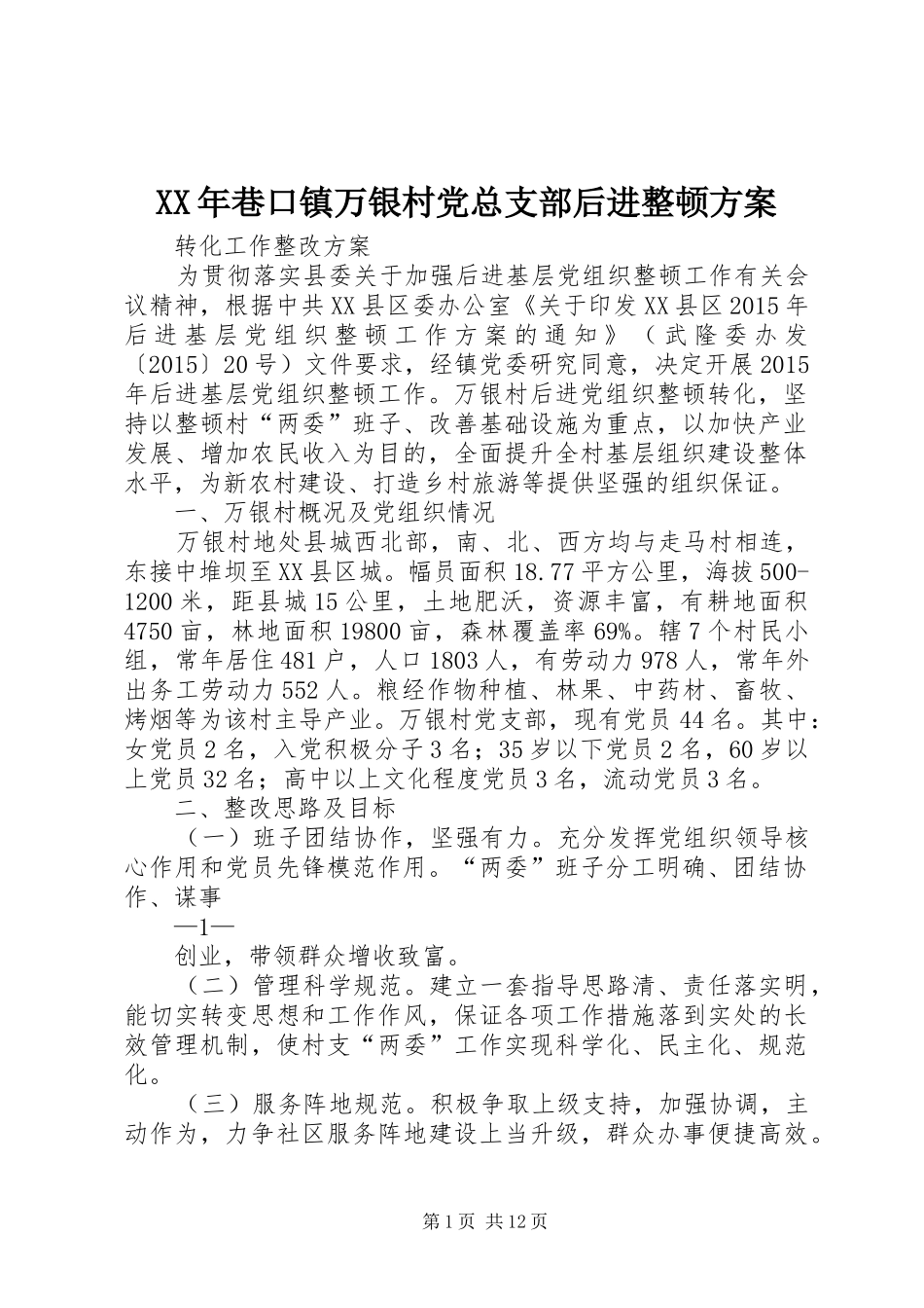 XX年巷口镇万银村党总支部后进整顿方案_第1页