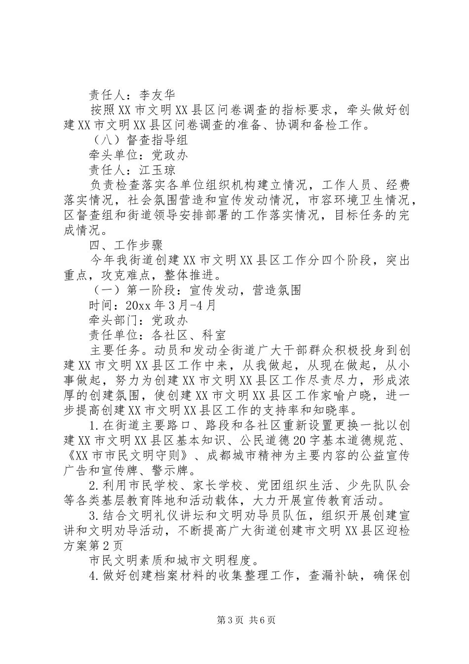 街道创建市文明XX县区迎检方案_第3页