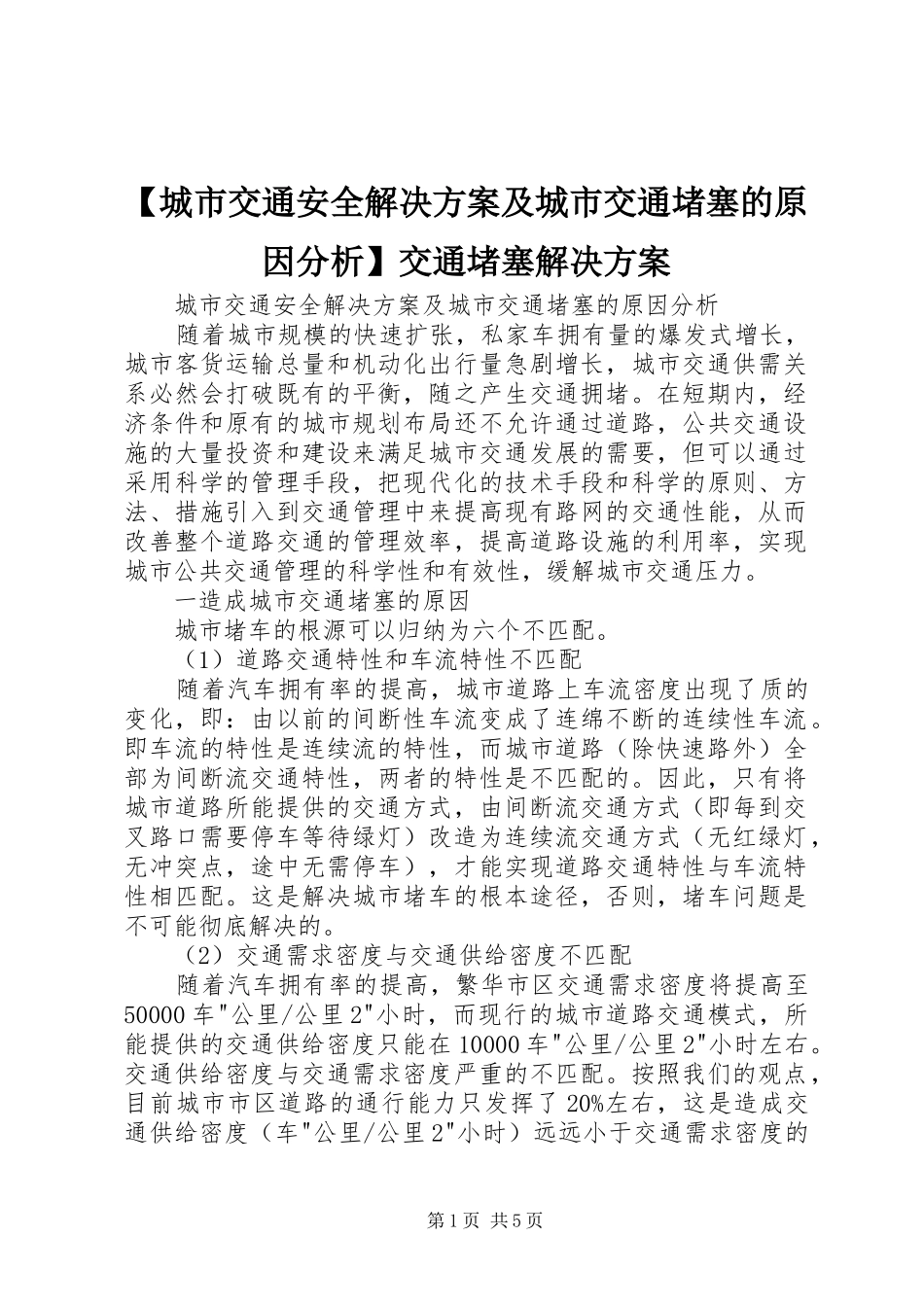 【城市交通安全解决方案及城市交通堵塞的原因分析】交通堵塞解决方案_第1页