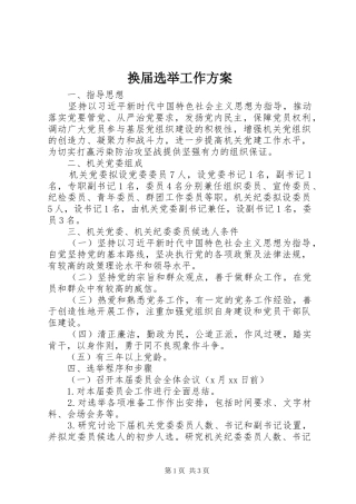换届选举工作方案