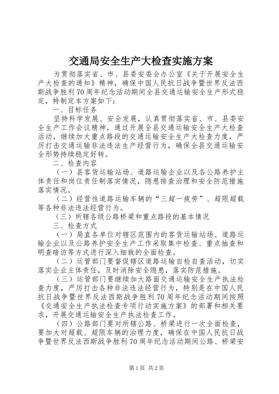 交通局安全生产大检查实施方案_第1页