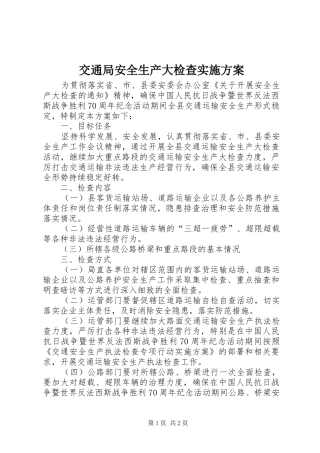 交通局安全生产大检查实施方案